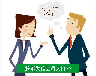 会员失信投诉链结