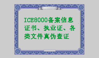 ICE8000备案信用信息真伪查证链结