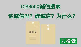 ICE8000诚信搜索