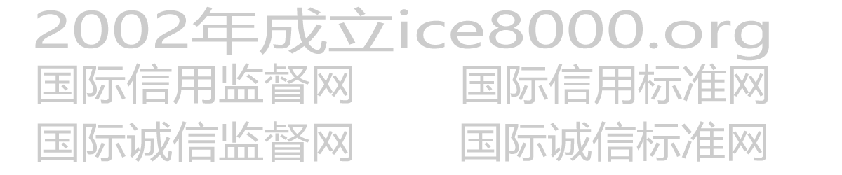 国际信用标准网